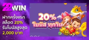 22WIN โบนัส เพิ่มโอกาสชนะกับโปรโมชั่นสุดคุ้มและโบนัสรายวัน