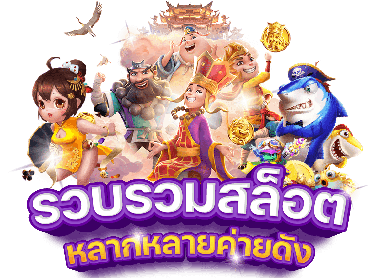 รวบรวมเว็บหลายค่าย