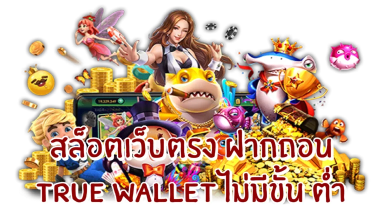 สล็อตเว็บตรงฝากถอน true wallet